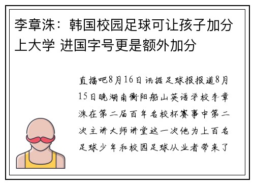 李章洙：韩国校园足球可让孩子加分上大学 进国字号更是额外加分