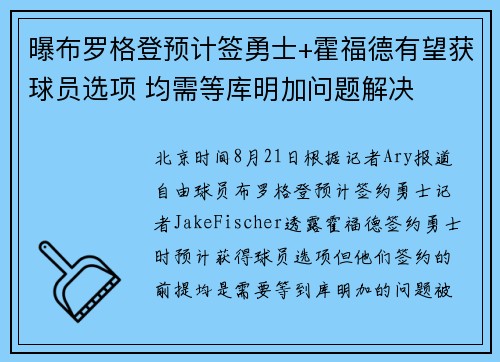 曝布罗格登预计签勇士+霍福德有望获球员选项 均需等库明加问题解决