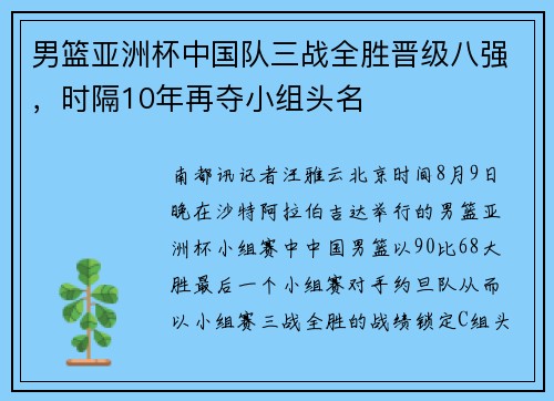 男篮亚洲杯中国队三战全胜晋级八强，时隔10年再夺小组头名