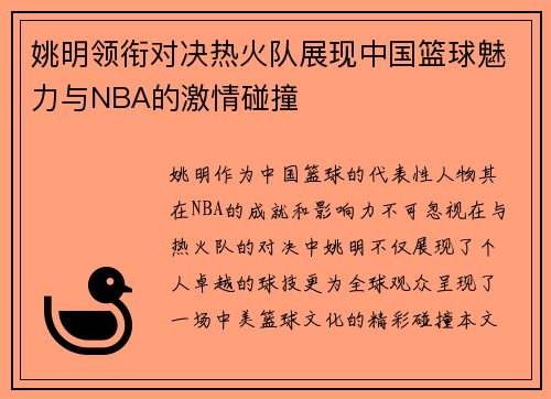 姚明领衔对决热火队展现中国篮球魅力与NBA的激情碰撞