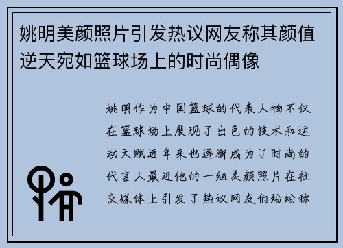 姚明美颜照片引发热议网友称其颜值逆天宛如篮球场上的时尚偶像