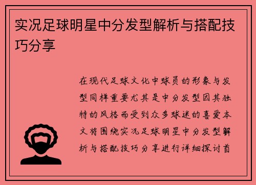 实况足球明星中分发型解析与搭配技巧分享 实况足球明星中分发型解析与搭配技巧分享