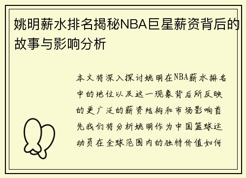 姚明薪水排名揭秘NBA巨星薪资背后的故事与影响分析 姚明薪水排名揭秘NBA巨星薪资背后的故事与影响分析
