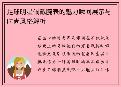 足球明星佩戴腕表的魅力瞬间展示与时尚风格解析