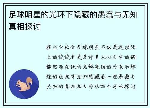 足球明星的光环下隐藏的愚蠢与无知真相探讨